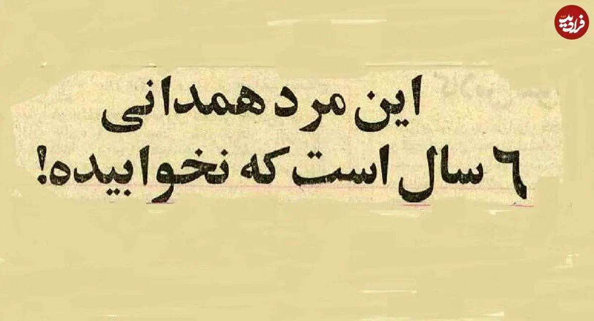 عکس؛ سفر در زمان؛ مرد همدانی ۶ سال خوابش نمی‌برد! 