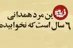 عکس؛ سفر در زمان؛ مرد همدانی ۶ سال خوابش نمی‌برد! 