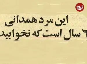 عکس؛ سفر در زمان؛ مرد همدانی ۶ سال خوابش نمی‌برد! 