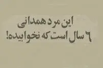 عکس؛ سفر در زمان؛ مرد همدانی ۶ سال خوابش نمی‌برد! 