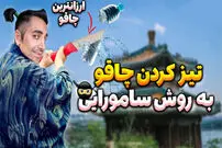 (ویدئو) روش های تیز کردن چاقو مثل تیغ؛ پخت خوراک بناگوش گوساله 