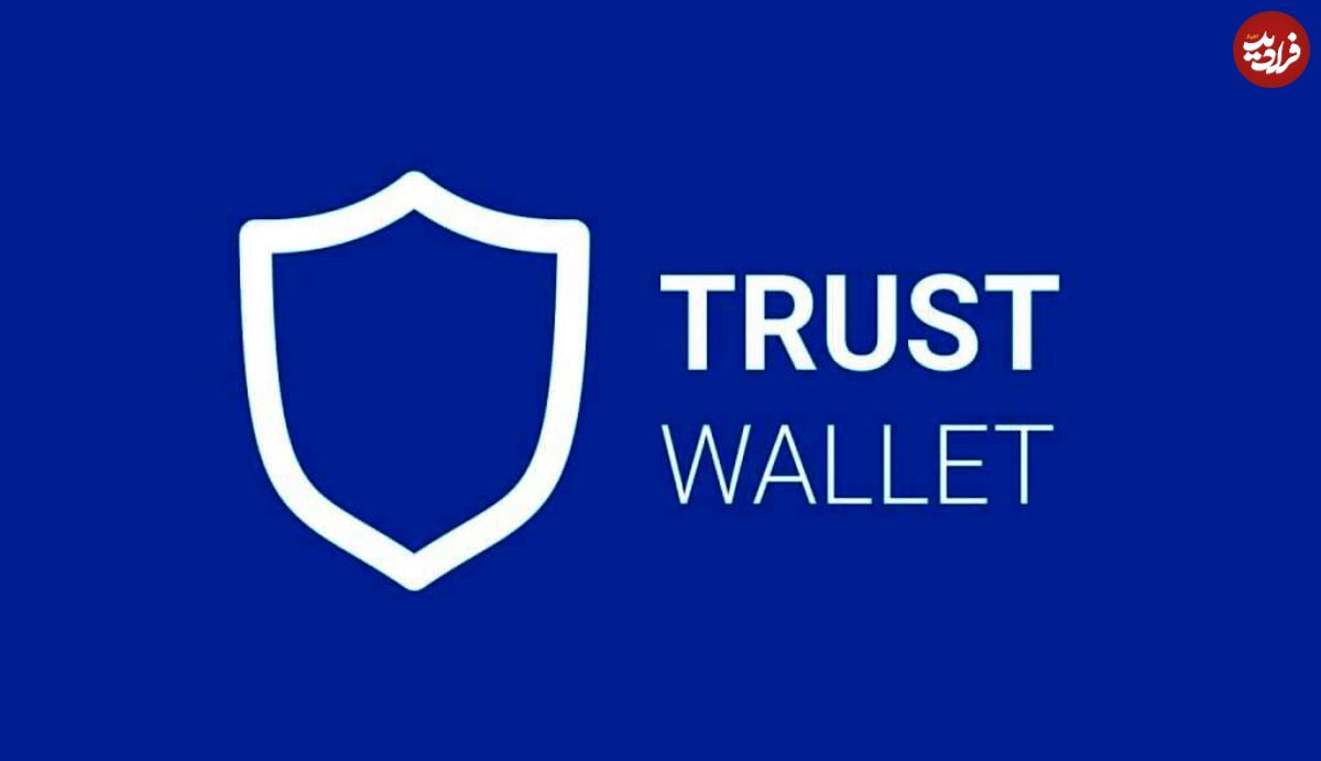 با ویژگی ها و نحوه‌ کار با Trust Wallet آشنا شوید؛ کیف پول محبوب ارزهای دیجیتال