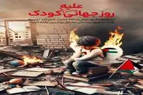 متفاوت ترین تصاویر روز جهانی کودک