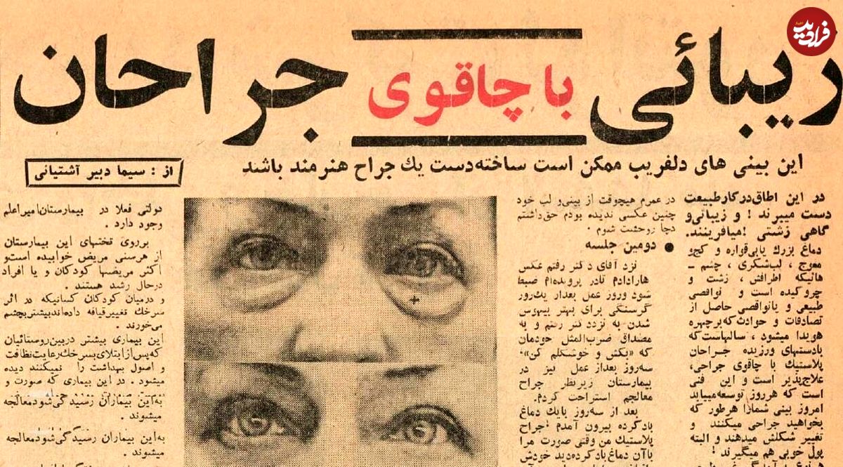 (عکس) سفر به تهران قدیم؛ اولین جراحیهای زیبایی در تهران اینجا انجام شد!