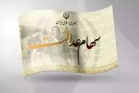 زمان واریز مرحله سوم سود سهام‌عدالت مشخص شد