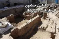 ببینید؛ باستان‌شناسان در جستجوی کاخ‌های گمشده سلجوقیان؛ احتمال کشف قیصریه در گذر کمرزرین اصفهان