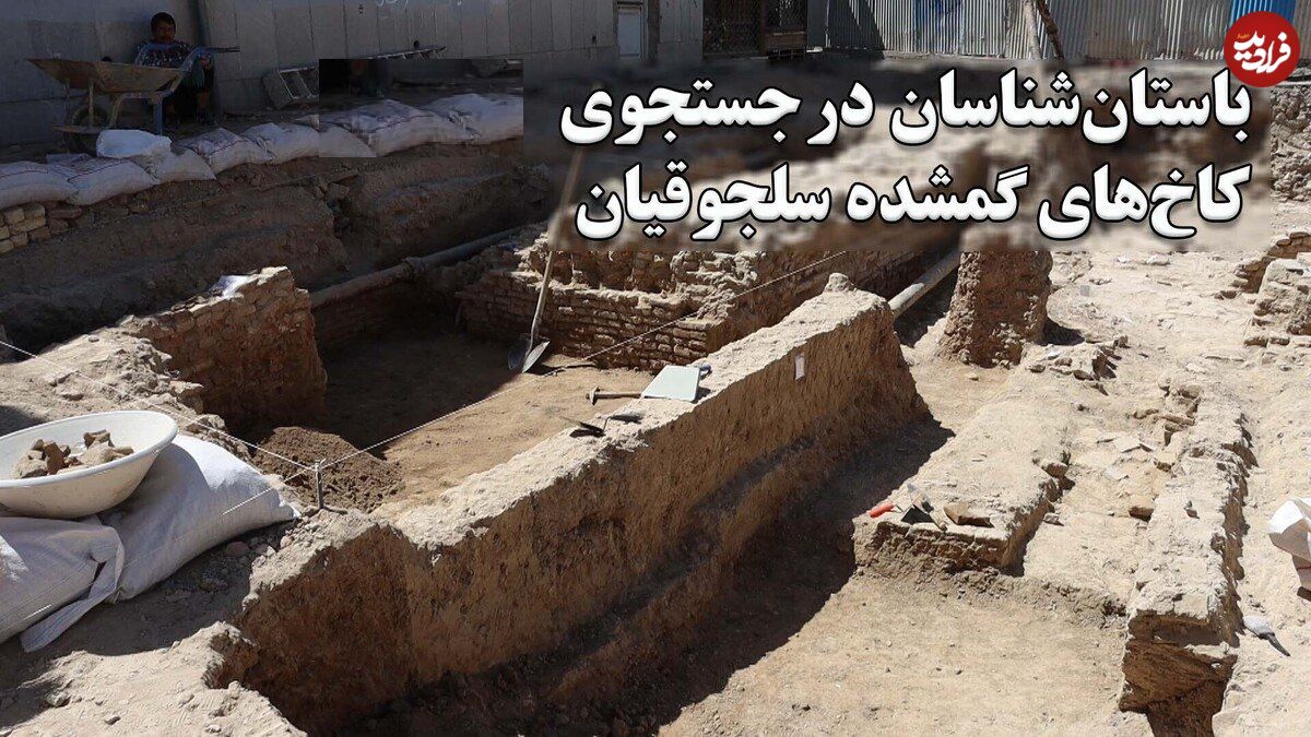 ببینید؛ باستانشناسان در جستجوی کاخهای گمشده سلجوقیان؛ احتمال کشف قیصریه در گذر کمرزرین اصفهان