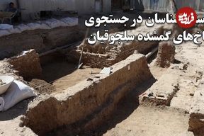 ببینید؛ باستان‌شناسان در جستجوی کاخ‌های گمشده سلجوقیان؛ احتمال کشف قیصریه در گذر کمرزرین اصفهان
