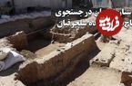ببینید؛ باستان‌شناسان در جستجوی کاخ‌های گمشده سلجوقیان؛ احتمال کشف قیصریه در گذر کمرزرین اصفهان