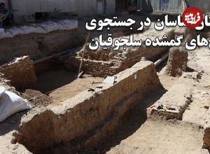 ببینید؛ باستان‌شناسان در جستجوی کاخ‌های گمشده سلجوقیان؛ احتمال کشف قیصریه در گذر کمرزرین اصفهان