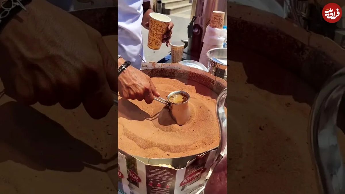 (ویدئو) فرایند تماشایی تهیه قهوه ترک روی شن داغ در خیابان های ترکیه