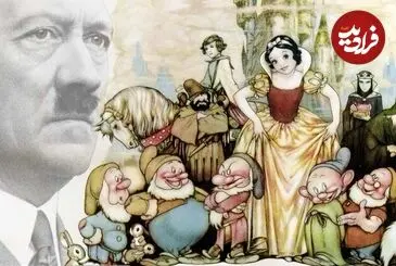 هیتلر عاشق سفید برفی و هفت کوتوله بود