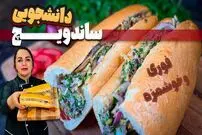 ببینید| طرز تهیه ساندویچ تن ماهی در 5 دقیقه