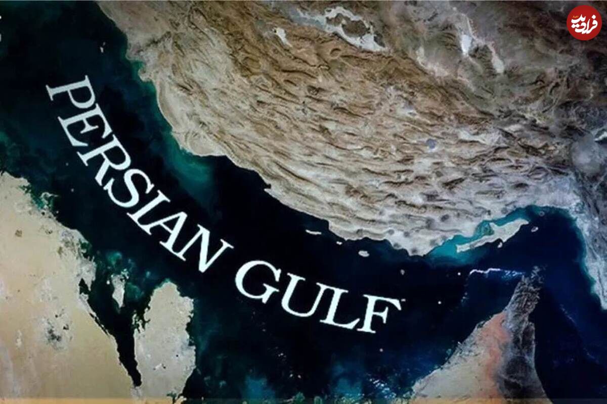عکس؛ گوگل نام «خلیج فارس» را در نقشههای خود تغییر داد