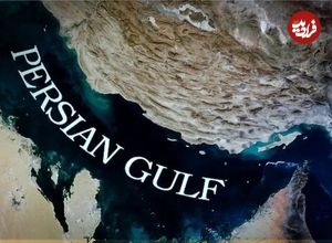 عکس؛ گوگل نام «خلیج فارس» را در نقشه‌های خود تغییر داد