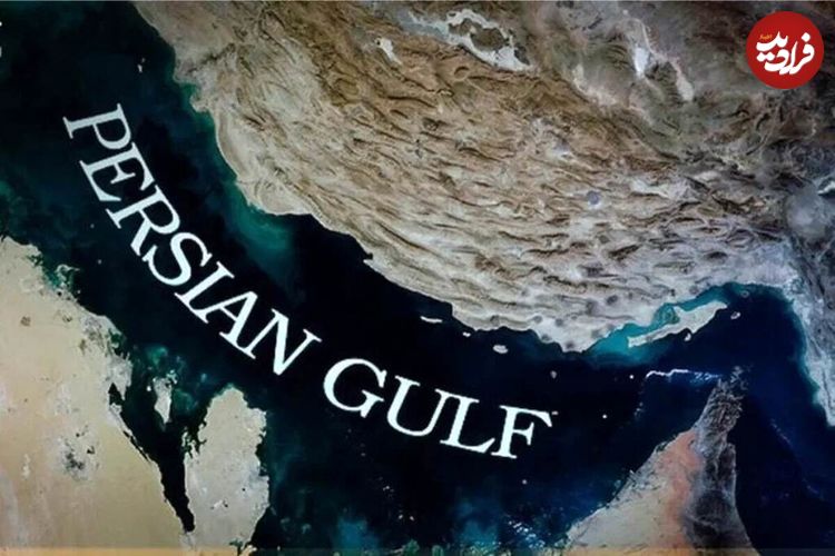 عکس؛ گوگل نام «خلیج فارس» را در نقشه‌های خود تغییر داد