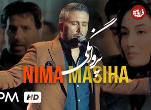 (ویدئو) اجرای زنده قطعه خاطره انگیز «پروانگی» توسط نیما مسیحا در کنسرت تهران