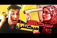 (ویدئو) سکانس خنده دار سریال پایتخت 5؛ وقتی فهیمه میفهمه بهتاش سیگاری شده!