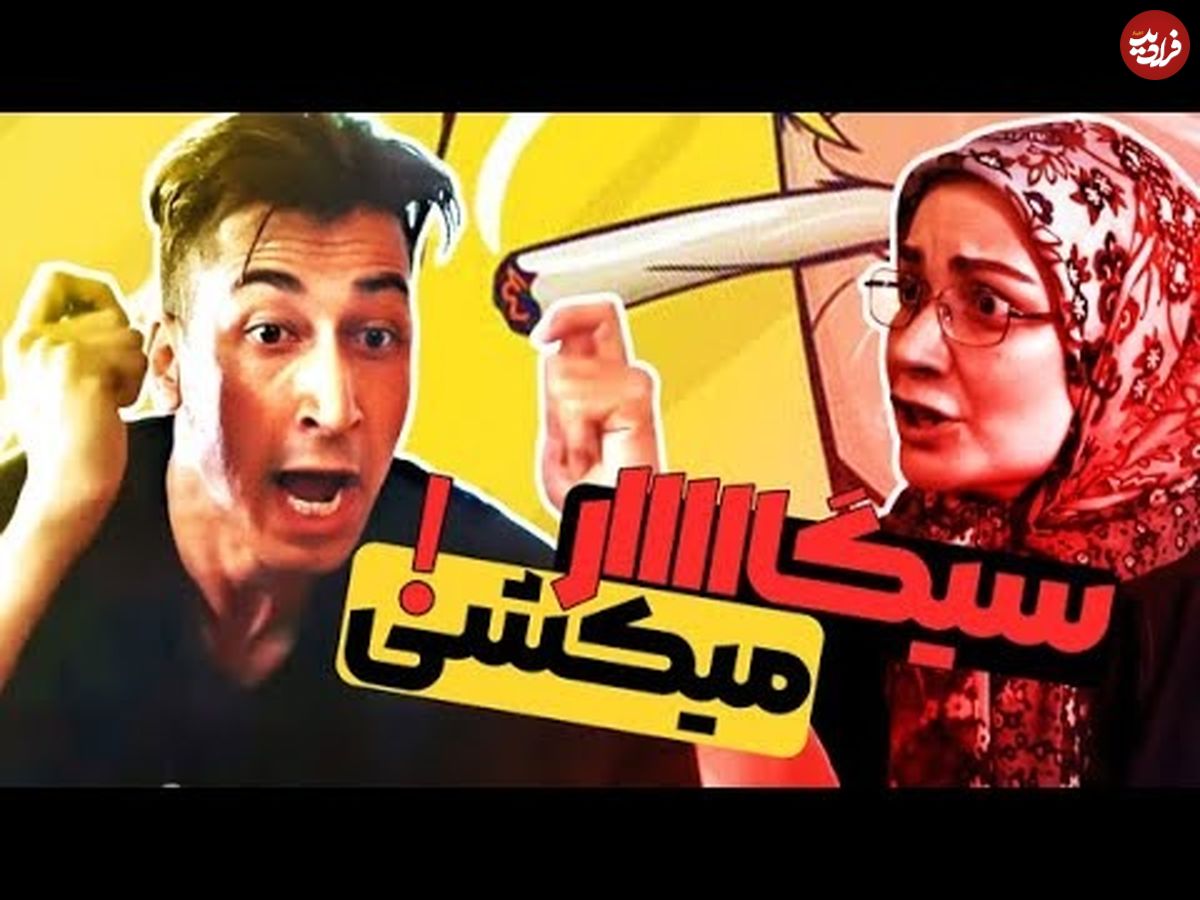 (ویدئو) سکانس خنده دار سریال پایتخت 5؛ وقتی فهیمه میفهمه بهتاش سیگاری شده!