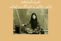 اولین عکاس و خبرنگار زن ایرانی را می‌شناسید؟