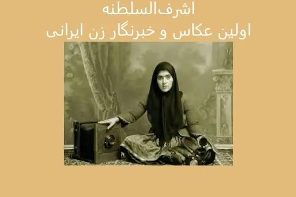 اولین عکاس و خبرنگار زن ایرانی را می‌شناسید؟