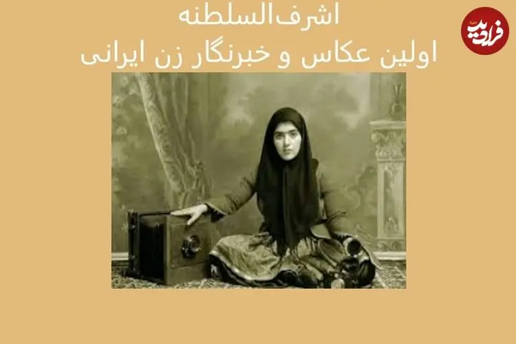اولین عکاس و خبرنگار زن ایرانی را می‌شناسید؟