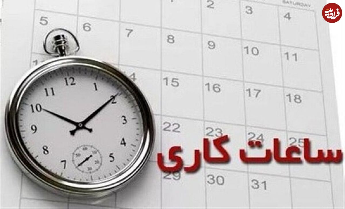 ساعت کاری ادارات از ۵ فروردین اعلام شد