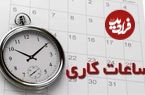 ساعت کاری ادارات از ۵ فروردین اعلام شد