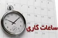 ساعت کاری ادارات از ۵ فروردین اعلام شد