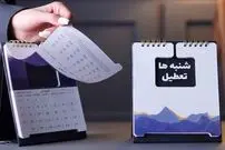 جزئیات تعطیلی شنبه‌های کشور اعلام شد
