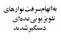 عکس؛ سفر به ایران قدیم؛ سارقان برنامه‌های تلویزیونی از آرشیو صداوسیما بازداشت شدند؛ گفتگو با حدادعادل