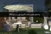 ایده های طراحی ساخت آلاچیق چوبی در سال ۲۰۲۳