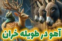 حکایت خواندنی آهو در طویله خرها؛ همنشینی با نادان از بودن در جهنم بدتر است!