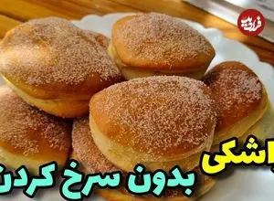 ببینید؛ طرز تهیه پیراشکی خانگی ساده با 360 گرم آرد