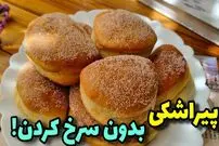 ببینید؛ طرز تهیه پیراشکی خانگی ساده با 360 گرم آرد