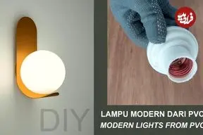 ببینید| یک روش ساده برای ساخت یک چراغ دیواری با کمک لوله پی وی سی
