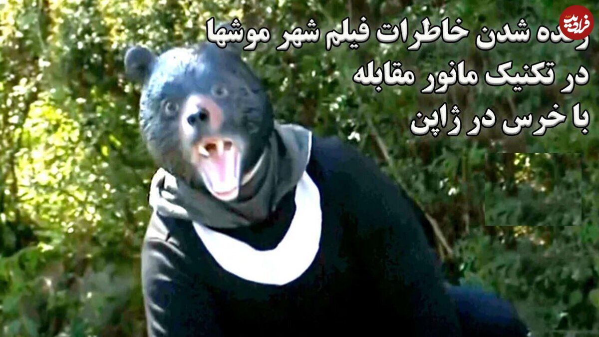 ببینید؛ زنده شدن خاطرات فیلم شهر موشها هنگام مانور مقابله با خرس در ژاپن