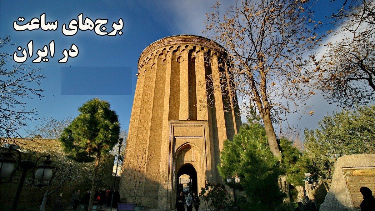 (ویدئو) برج‌های عجیبی در ایران که ساعت دقیق را نشان می‌دهند