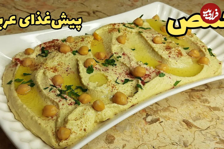 (ویدئو) طرز تهیه حمص، یک غذای ساده خوشمزه عربی