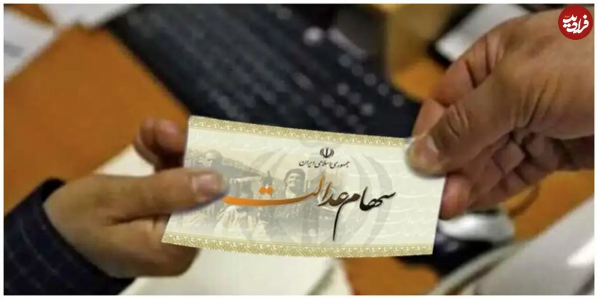 سود سهام عدالت در راه است؛ زمان واریزی جدید اعلام شد