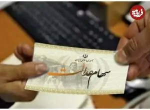 سود سهام عدالت در راه است؛ زمان واریزی جدید اعلام شد