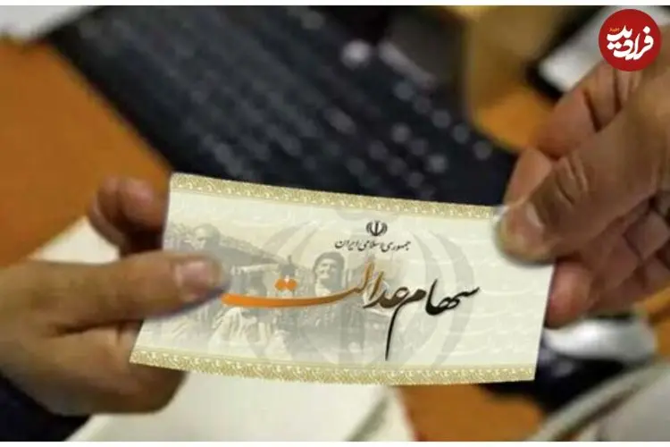 سود سهام عدالت در راه است؛ زمان واریزی جدید اعلام شد