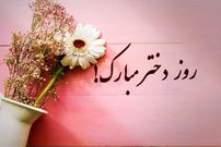 استوری پیام تبریک روز دختر | متن تبریک روز دختر 1404