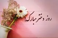 استوری پیام تبریک روز دختر | متن تبریک روز دختر 1404