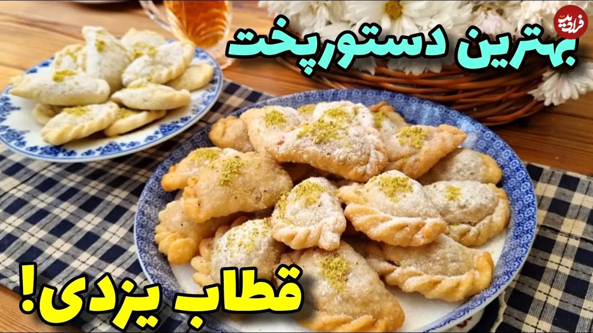 (ویدئو) طرز تهیه قطاب یزدی اصیل با سه روش؛ بافر، بدون فر و هواپز 