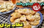 (ویدئو) طرز تهیه قطاب یزدی اصیل با سه روش؛ بافر، بدون فر و هواپز 