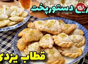 (ویدئو) طرز تهیه قطاب یزدی اصیل با سه روش؛ بافر، بدون فر و هواپز 