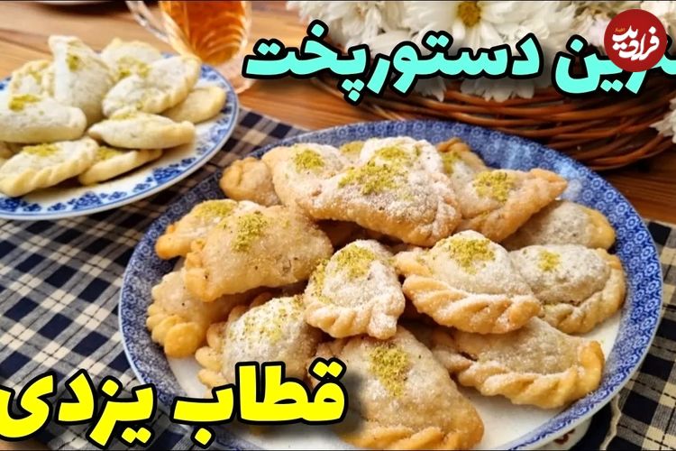 (ویدئو) طرز تهیه قطاب یزدی اصیل با سه روش؛ بافر، بدون فر و هواپز 