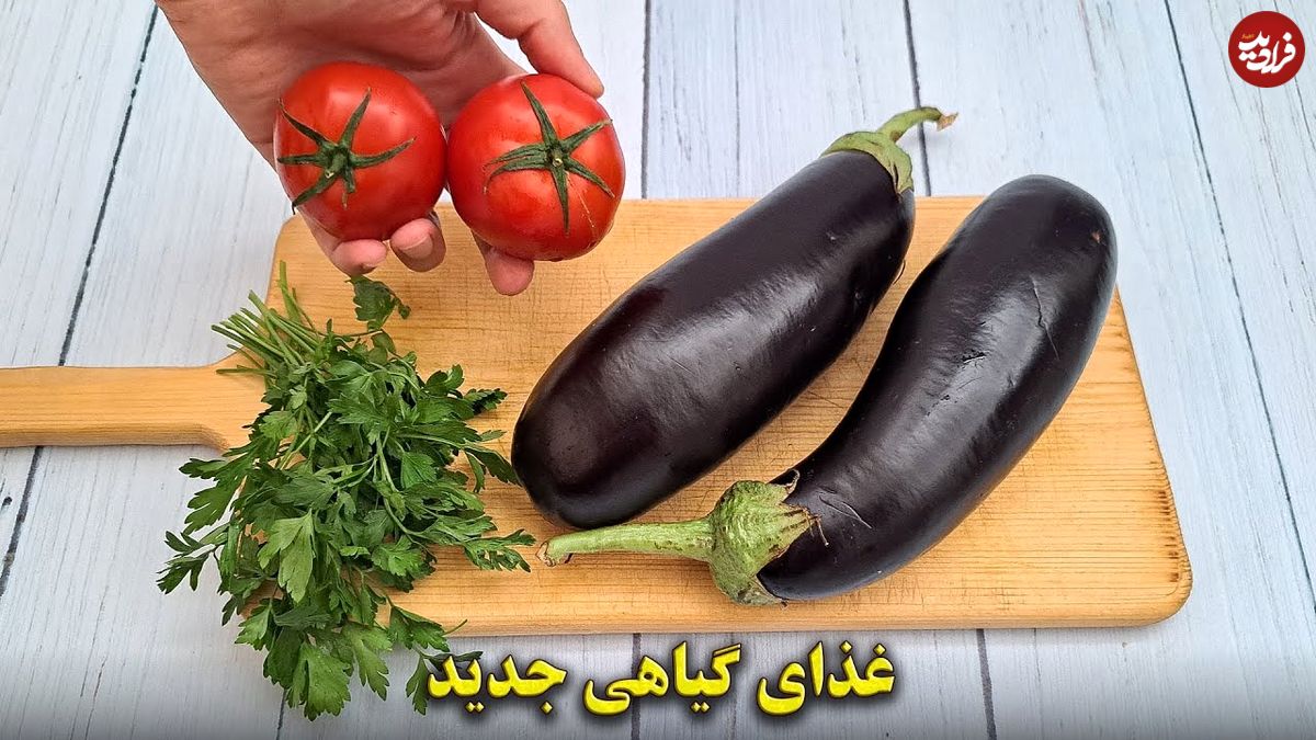 (ویدئو) یک غذای ساده و خوشمزه با گوجه و بادمجان به سبک مراکشی