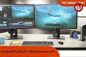 با این سیستم‌های کوچک، دیگر نیازی به کامپیوتر نیست!